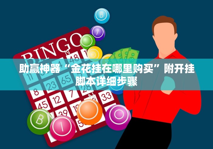 助赢神器“金花挂在哪里购买”附开挂脚本详细步骤