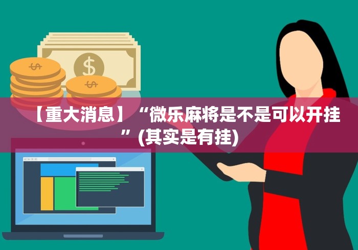 【重大消息】“微乐麻将是不是可以开挂”(其实是有挂)