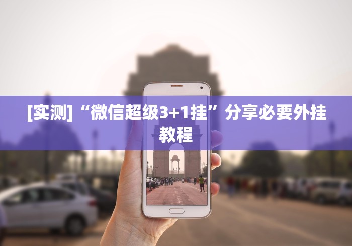 [实测]“微信超级3+1挂”分享必要外挂教程