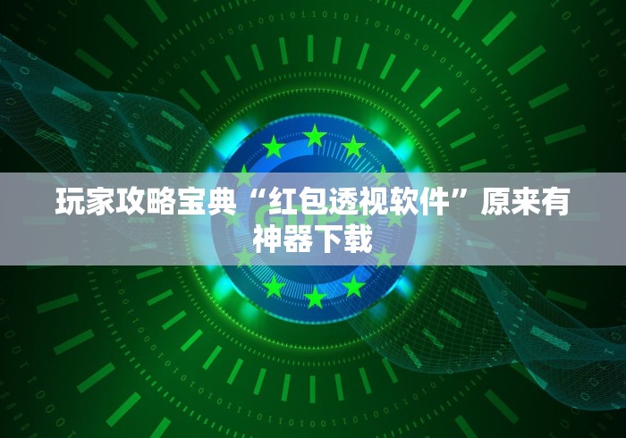 玩家攻略宝典“红包透视软件”原来有神器下载