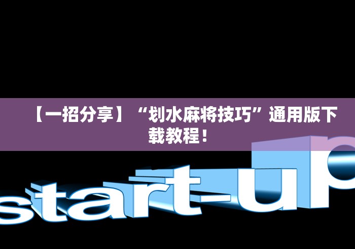 【一招分享】“划水麻将技巧”通用版下载教程！