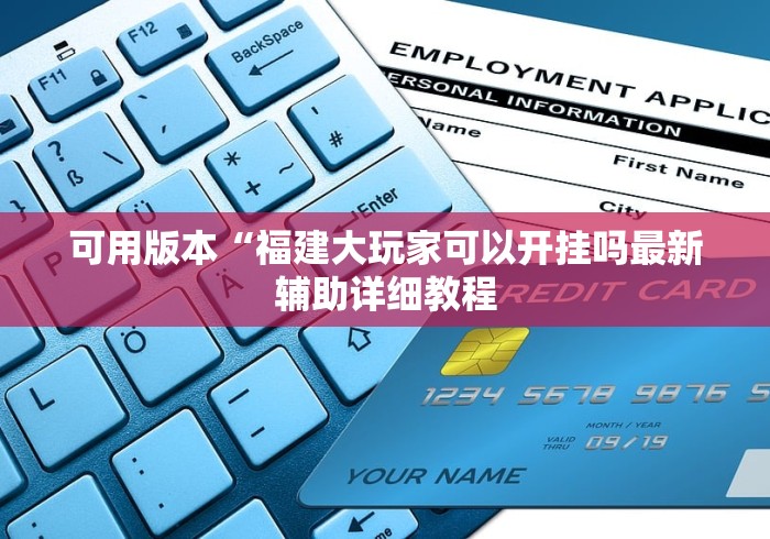 可用版本“福建大玩家可以开挂吗最新辅助详细教程