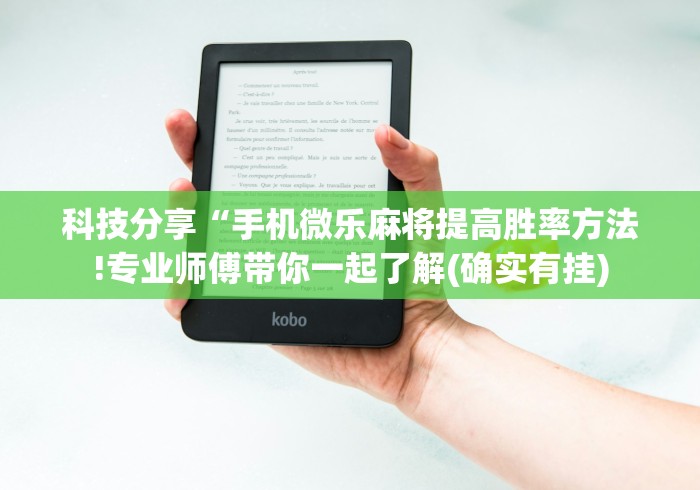 科技分享“手机微乐麻将提高胜率方法!专业师傅带你一起了解(确实有挂)