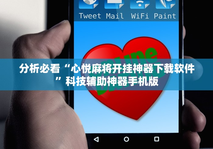 分析必看“心悦麻将开挂神器下载软件”科技辅助神器手机版
