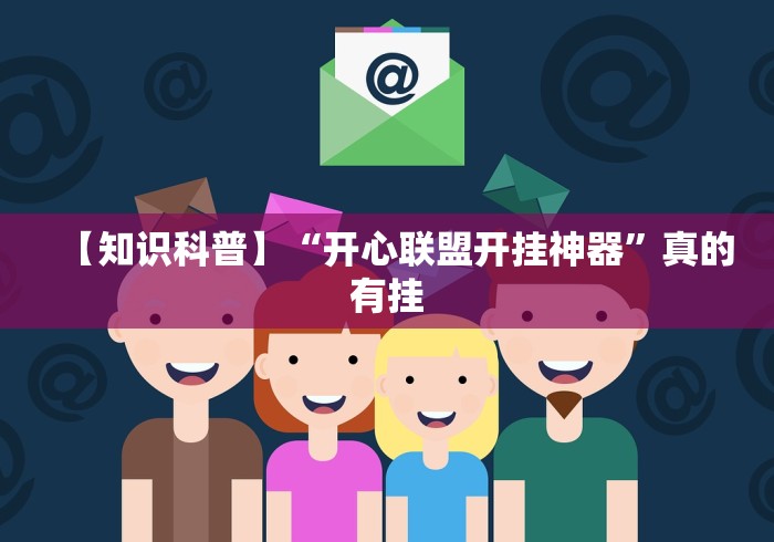 【知识科普】“开心联盟开挂神器	”真的有挂