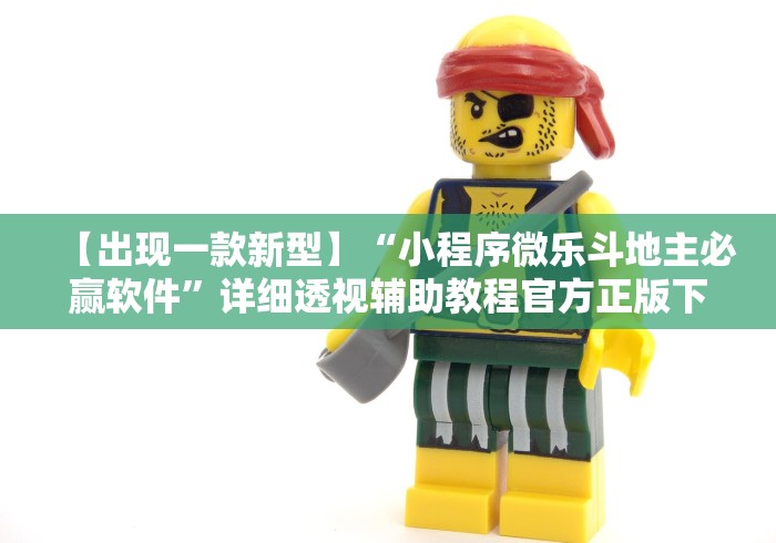 【出现一款新型】“小程序微乐斗地主必赢软件”详细透视辅助教程官方正版下载