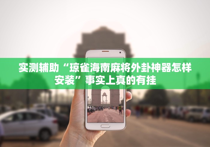 实测辅助“琼雀海南麻将外卦神器怎样安装”事实上真的有挂