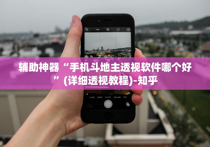 辅助神器“手机斗地主透视软件哪个好	”(详细透视教程)-知乎
