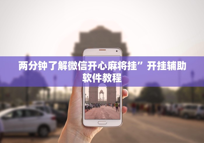 两分钟了解微信开心麻将挂”开挂辅助软件教程