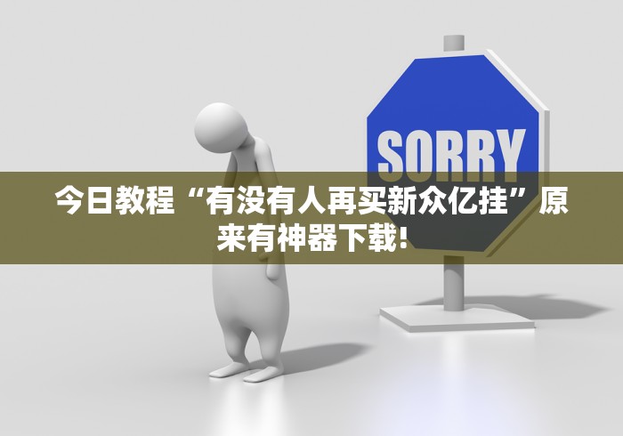 今日教程“有没有人再买新众亿挂”原来有神器下载!