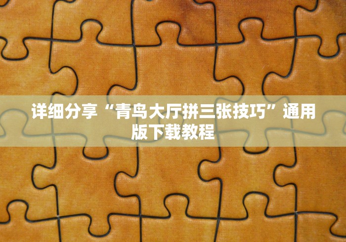 详细分享“青鸟大厅拼三张技巧”通用版下载教程
