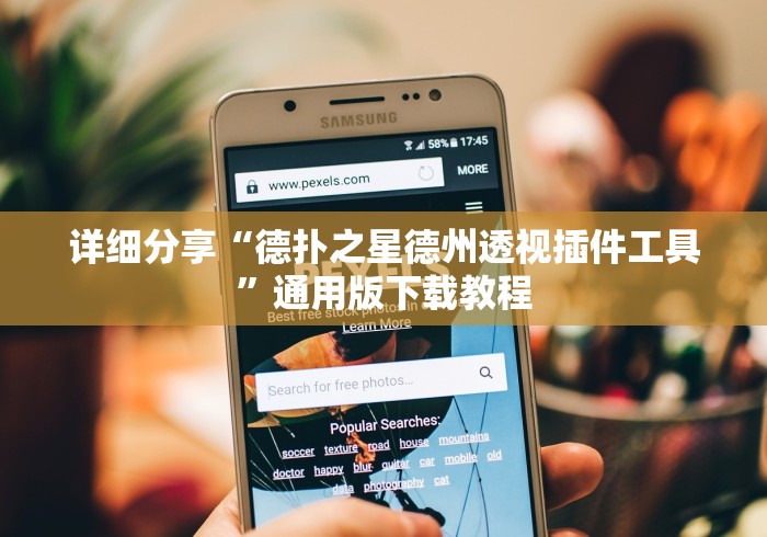 详细分享“德扑之星德州透视插件工具”通用版下载教程