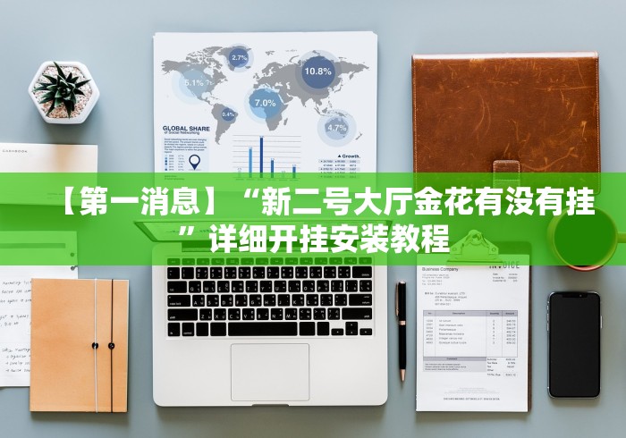 【第一消息】“新二号大厅金花有没有挂”详细开挂安装教程