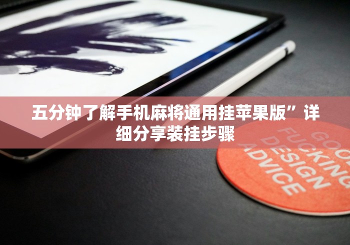 五分钟了解手机麻将通用挂苹果版”详细分享装挂步骤