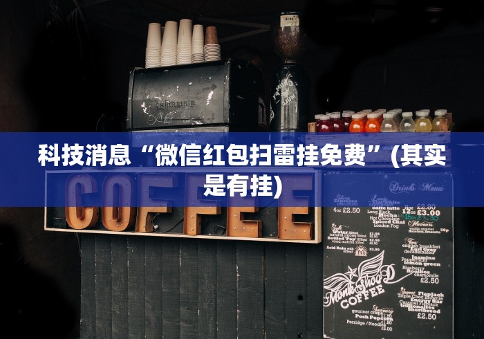 科技消息“微信红包扫雷挂免费”(其实是有挂)