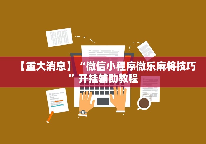 【重大消息】“微信小程序微乐麻将技巧”开挂辅助教程