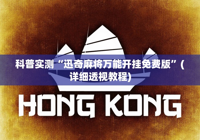 科普实测“迅奇麻将万能开挂免费版”(详细透视教程)