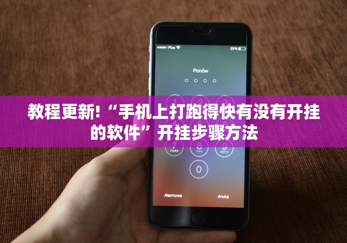 教程更新!“手机上打跑得快有没有开挂的软件”开挂步骤方法