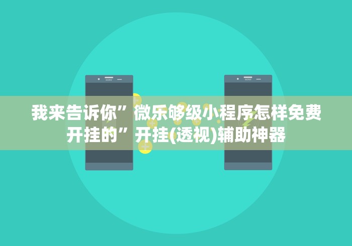 我来告诉你”微乐够级小程序怎样免费开挂的	”开挂(透视)辅助神器