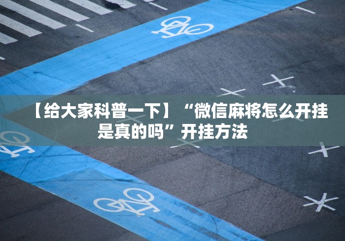 【给大家科普一下】“微信麻将怎么开挂是真的吗”开挂方法