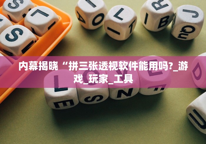 内幕揭晓“拼三张透视软件能用吗?_游戏_玩家_工具