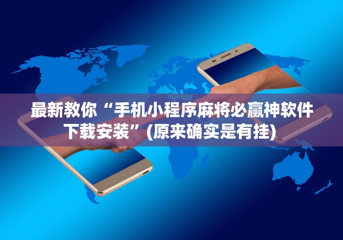 最新教你“手机小程序麻将必赢神软件下载安装”(原来确实是有挂) 