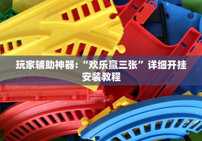 玩家辅助神器:“欢乐赢三张”详细开挂安装教程