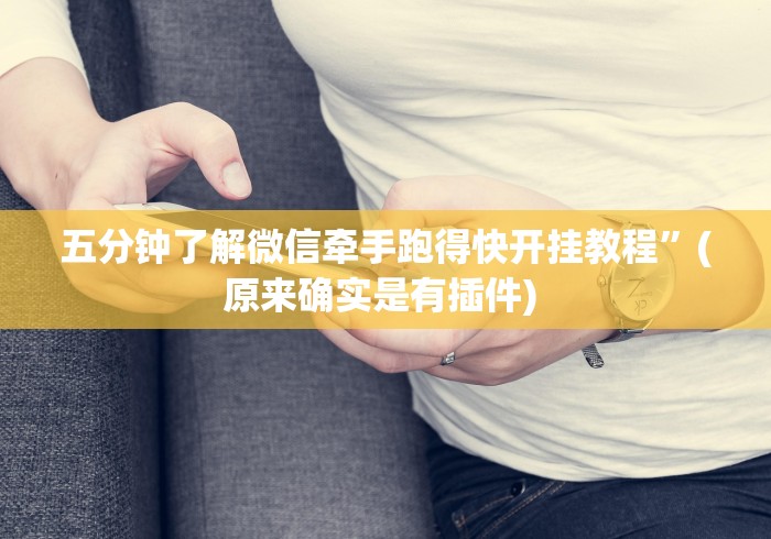 五分钟了解微信牵手跑得快开挂教程”(原来确实是有插件) 