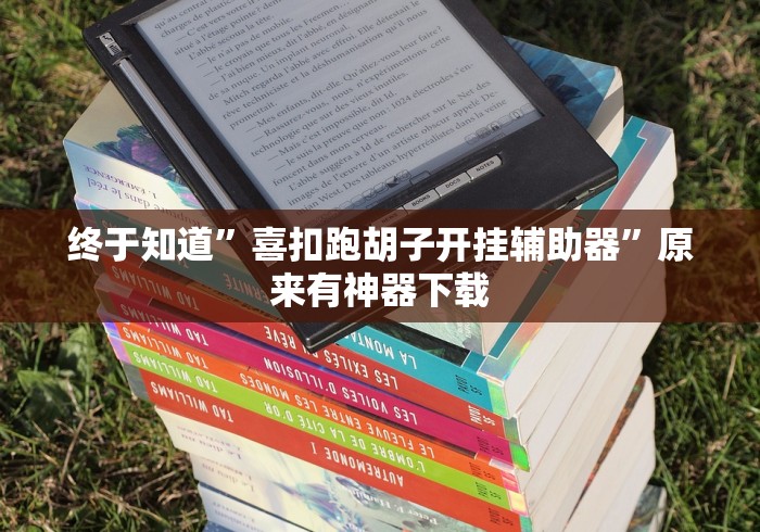 终于知道”喜扣跑胡子开挂辅助器	”原来有神器下载