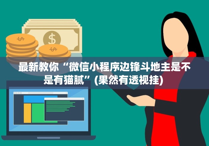 最新教你“微信小程序边锋斗地主是不是有猫腻”(果然有透视挂) 