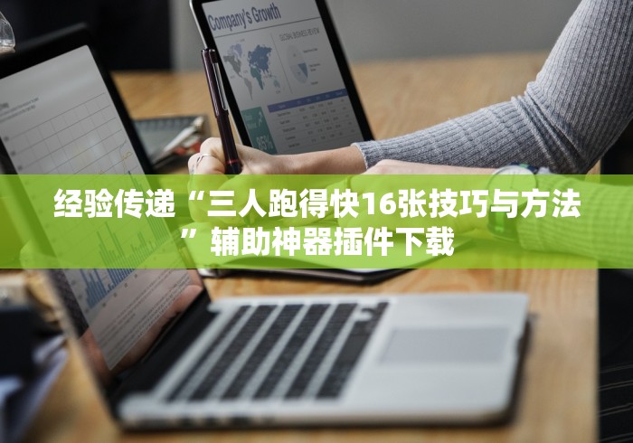经验传递“三人跑得快16张技巧与方法”辅助神器插件下载