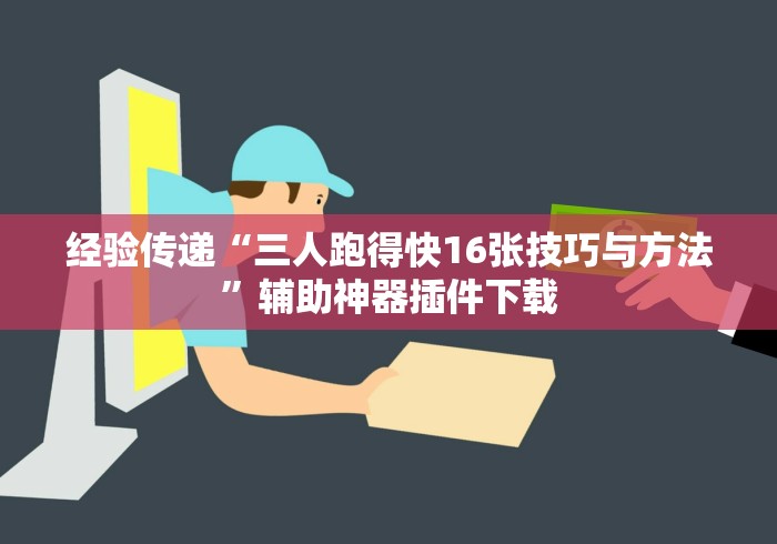 经验传递“三人跑得快16张技巧与方法”辅助神器插件下载