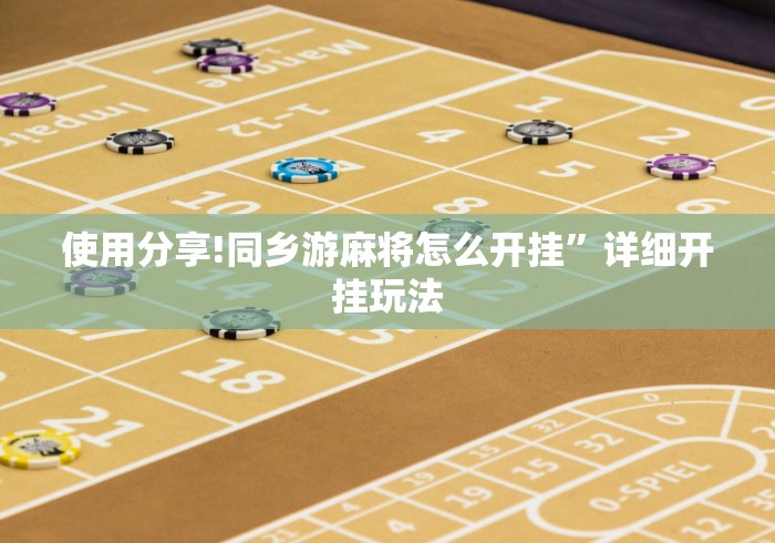 使用分享!同乡游麻将怎么开挂”详细开挂玩法
