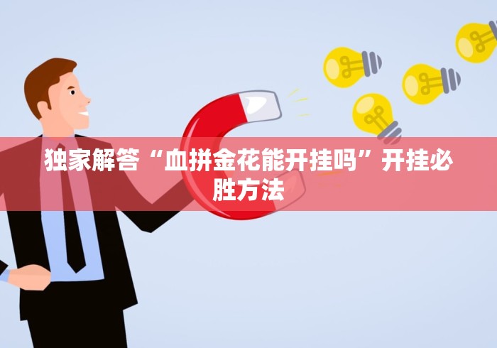 独家解答“血拼金花能开挂吗	”开挂必胜方法