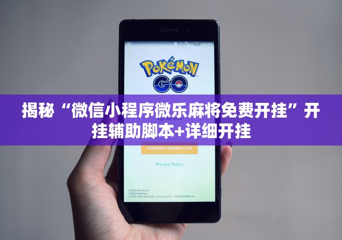 揭秘“微信小程序微乐麻将免费开挂”开挂辅助脚本+详细开挂