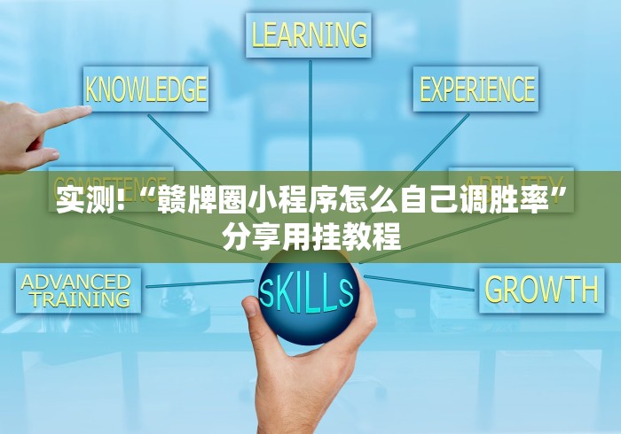 实测!“赣牌圈小程序怎么自己调胜率”分享用挂教程
