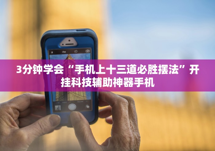 3分钟学会“手机上十三道必胜摆法	”开挂科技辅助神器手机