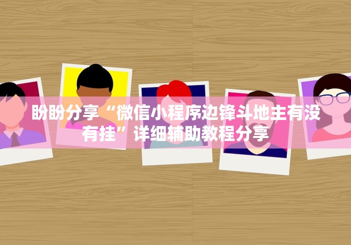 盼盼分享“微信小程序边锋斗地主有没有挂	”详细辅助教程分享