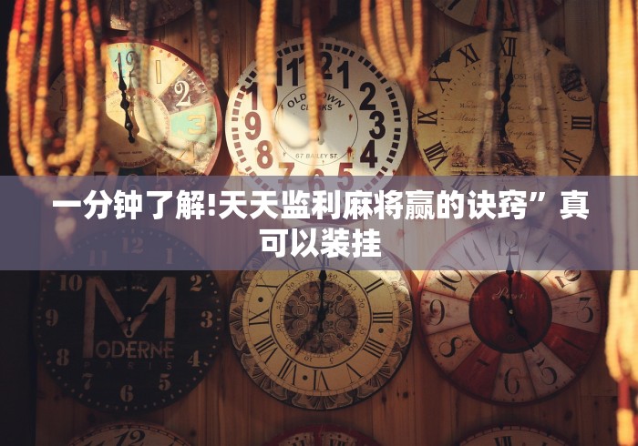 一分钟了解!天天监利麻将赢的诀窍”真可以装挂