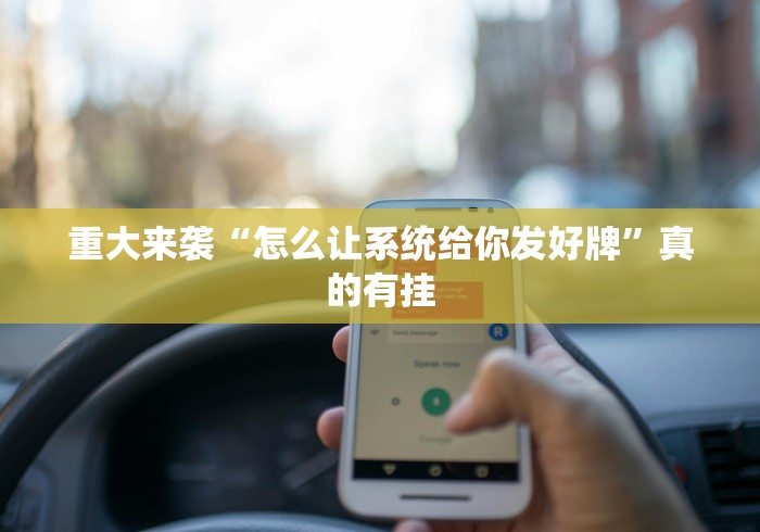 重大来袭“怎么让系统给你发好牌”真的有挂