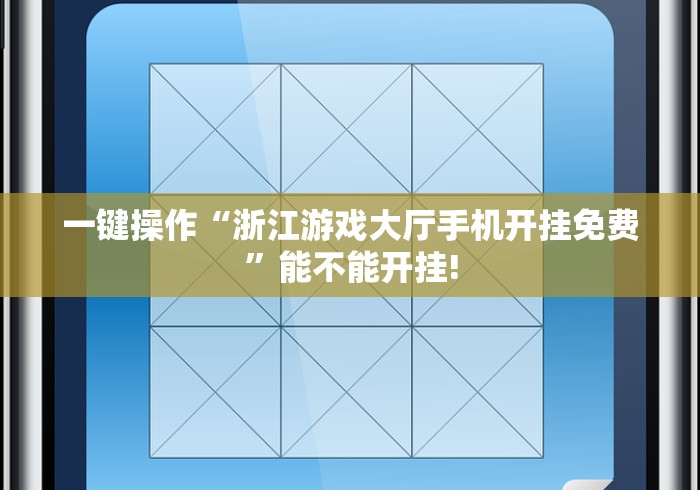 一键操作“浙江游戏大厅手机开挂免费”能不能开挂!