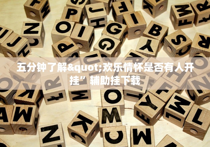 五分钟了解"欢乐情怀是否有人开挂”辅助挂下载