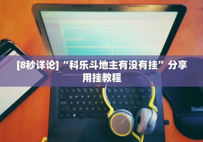 [8秒详论]“科乐斗地主有没有挂”分享用挂教程