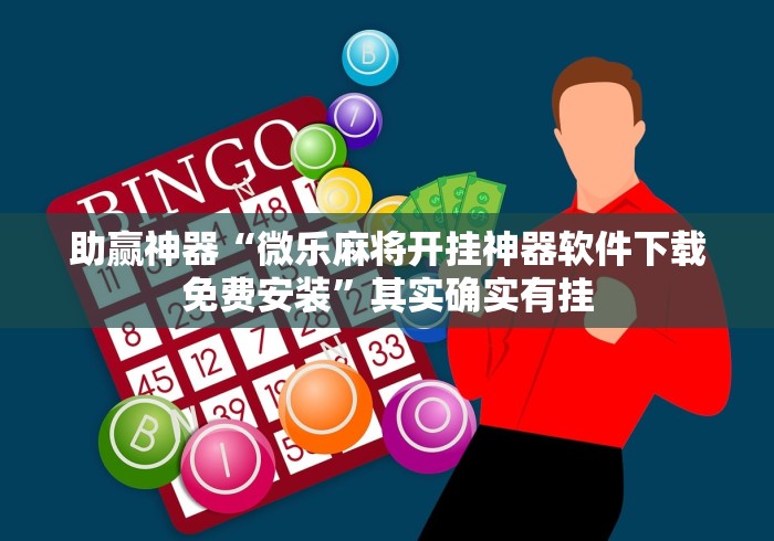 助赢神器“微乐麻将开挂神器软件下载免费安装”其实确实有挂
