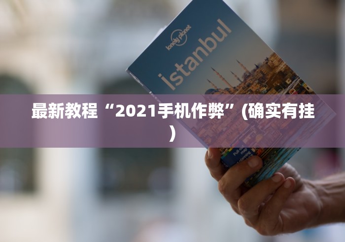 最新教程“2021手机作弊”(确实有挂)