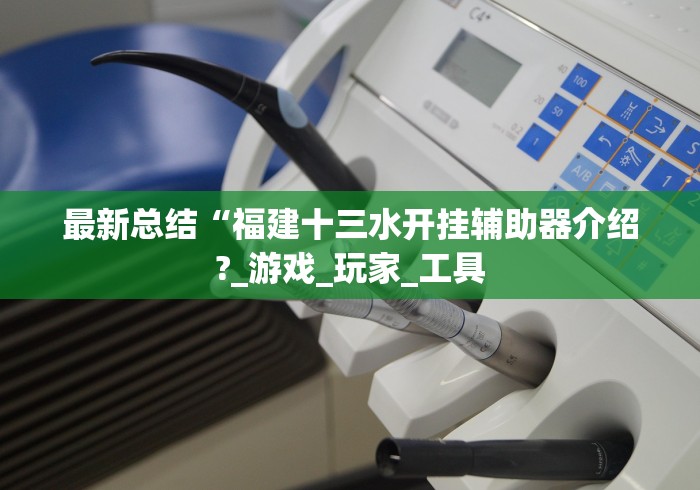 最新总结“福建十三水开挂辅助器介绍?_游戏_玩家_工具 最新总结“福建十三水开挂辅助器介绍?_游戏_玩家_工具