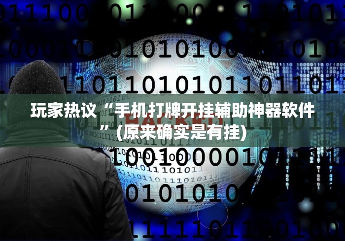 玩家热议“手机打牌开挂辅助神器软件”(原来确实是有挂)