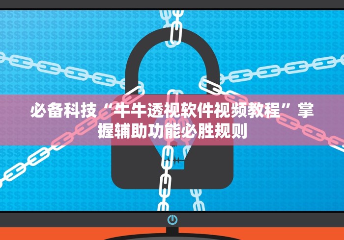 必备科技“牛牛透视软件视频教程	”掌握辅助功能必胜规则