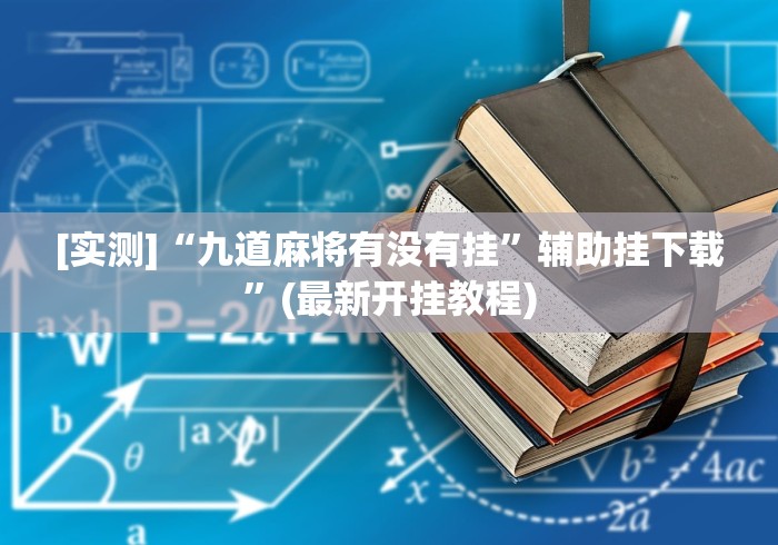 [实测]“九道麻将有没有挂”辅助挂下载”(最新开挂教程)