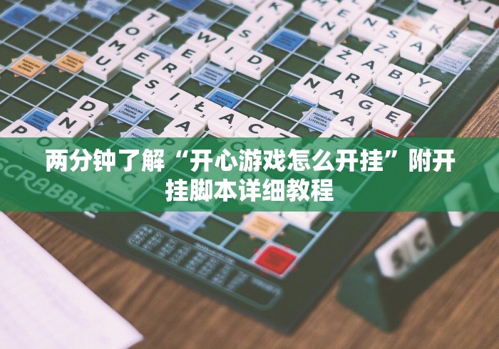 两分钟了解“开心游戏怎么开挂	”附开挂脚本详细教程